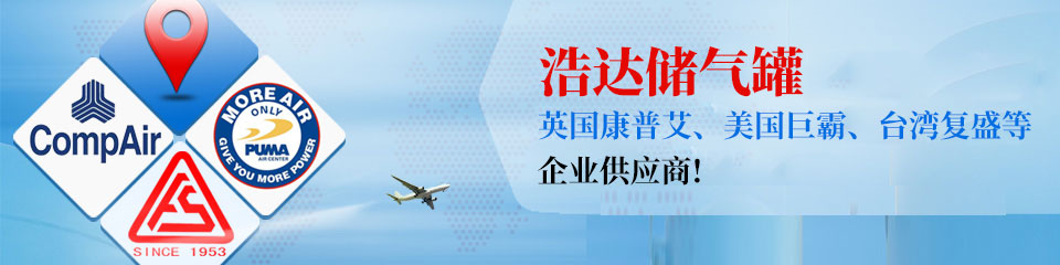浩達(dá)處儲(chǔ)氣罐，知名企業(yè)制定供應(yīng)商！